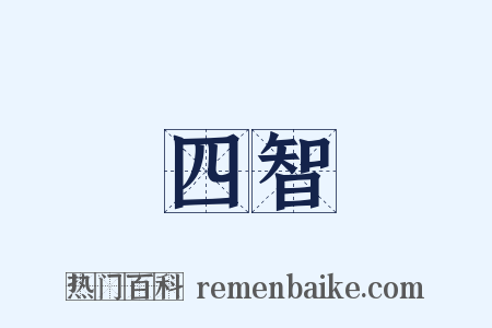 四智是什么意思的图片